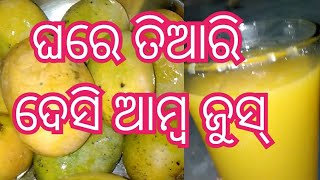 ଘରେ ତିଆରି ଦେସି ଆମ୍ବ ଜୁସ୍