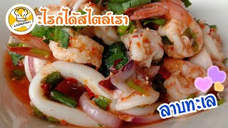 แจกสูตร | ลาบทะเล : อะไรก็ได้สไตล์เรา EP.1/34