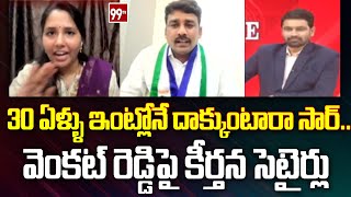 30 ఏళ్ళు ఇంట్లోనే దాక్కుంటారా సార్..వెంకట్ రెడ్డిపై కీర్తన సెటైర్లు | Janasena Keerthana Satires