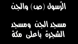 قصّة الرّسول (ص) والجن، مسجد الجن ومسجد الشجرة بأعلى مكة... 2021  2022