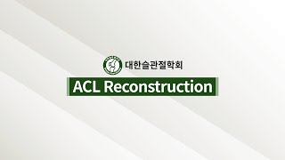 대한슬관절학회 - ACL Reconstruction