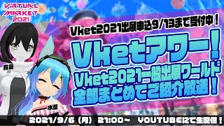 【Vket2021】Vketアワー！～Vket2021一般出展ワールドご紹介放送！～ #Vket