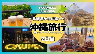 【mocomoco夫婦の宿泊記　Vol.5】3泊4日沖縄旅行　2日目　オクマプライベートビーチ＆リゾート