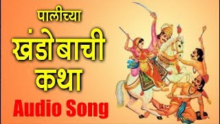 पालीच्या खंडोबाची कथा - Marathi Katha |  Mandar Kharade