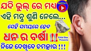 ଶୀଘ୍ର ଧନୀ ହେବାକୁ ଶକ୍ତିଶାଳୀ ମନ୍ତ୍ର | Powerful Mantra To Be Great Money Rich Person | Vasikaran Tantra