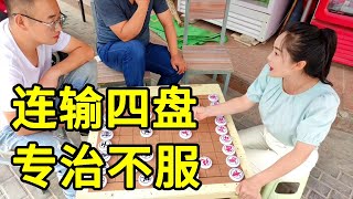 街头象棋，专治不服，连输四盘了还要下，勇气可嘉【象棋八妹】