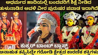 ಕೋಟಿ ಚೆನ್ನಯ ತುಳುನಾಡಿನ ಅವಳಿ ವೀರರ ಇತಿಹಾಸವನ್ನು ತಿಳಿಯೋಣ Story of Koti Chennaya . Padumale