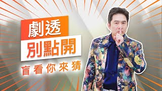 【劇透別點開】黃金歲月 EP180