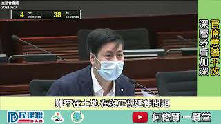 何俊賢一賢堂 議事堂系列：官僚意識不改 深層矛盾加深 難不在土地 在沒正視延伸問題