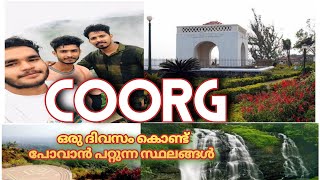 കൂർഗിൽ എവിടെയെല്ലാം പോവണം?coorg tourist places/coorg travel guide/madikkeri/kodag/karnataka/mallu