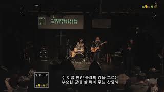 2024.02.25. 씨앗교회 주일 예배 On the Promise_”들으시는 여호와”(수 10:1-14)