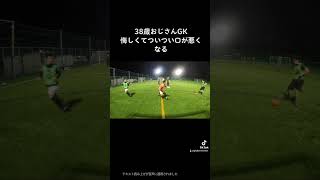 38歳おじさんGK悔しくてついつい口が悪くなる