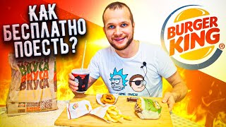 Бесплатная еда в Burger King! Живу неделю на 0 рублей (день 3)