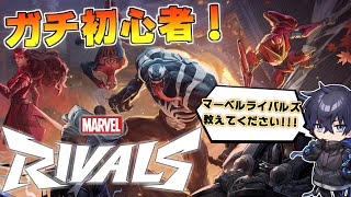 【視聴者参加型】マーベルライバルズ　ガチ初心者 4日目【マーベルライバルズ】【Marvel Rivals】【初見さん歓迎】【概要欄要確認】