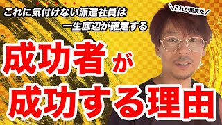 【残酷な真実】派遣社員が一生底辺で終わる理由は〇〇がないから。