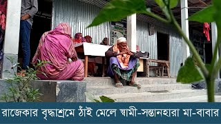 রাজেকার বৃদ্ধাশ্রমে ঠাঁই মেলে স্বামী-সন্তানহারা মা-বাবার | Dhaka Post