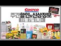 코스트코 주말 세일 할인정보⭕️고기가격/신상,재입고 등 [11월7일~] costco