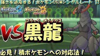 【ポケモンUSUM】強さを追及するポケモンUSUMシングルレート -13-【VS黒龍】