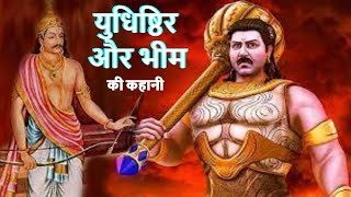 युधिष्ठिर और भीम की कहानी || धर्म राज युधिष्ठिर || महाभारत की कहानी || indian mythology || Aryavarta