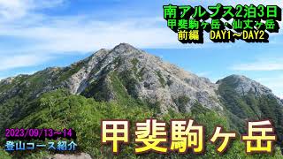 【登山】甲斐駒ヶ岳　南アルプス2泊3日　甲斐駒、仙丈を登る山旅　前編　DAY1～2