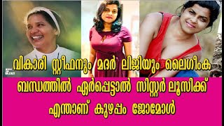 വികാരിയും മദർ ലിജിയും ലൈംഗിക ബന്ധത്തിൽ - Sister Lucy - Stephen Kottakkal