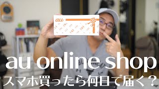 au online shopでスマホ買ったらいつ届く？実際に買って試してみた。