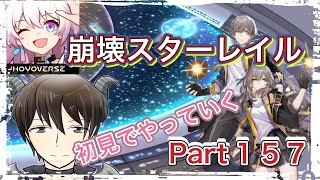 【崩壊スターレイル】崩壊スターレイル‼️ 初見プレイして行く〜‼️ 『Part１５７』