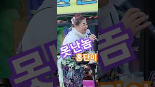 못난놈 반월저수지 반월호수 품바공연 홍단이품바 여인천하 S22ultranote 07 0030