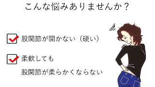 股関節を開く意外な方法。しかも簡単なやり方で