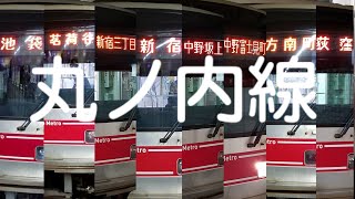 東京メトロ 丸ノ内線 02系 新宿三丁目行き他