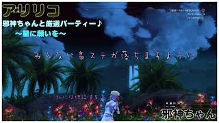 【アリリコ】邪神ちゃんが行く！みんなで高ステをゲットしたい！参加型レイド配信♪(第2部)