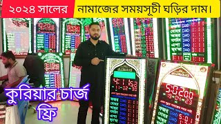 নামাজের ডিজিটাল সময়সূচী | মসজিদের 🔥ঘড়ির দাম | Digital namaz clock price in bangladesh 2024