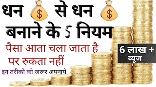 धन से धन बनाने के 5 नियम | dhan ke niyam | 5 rules of earn money from money  @mahaaveermeena