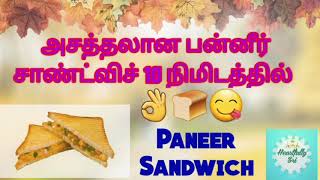 Paneer Sandwich  அசத்தலான பன்னீர் சாண்ட்விச் 10 நிமிடத்தில்