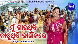 Mun Gauthibi Nachuthibi KartikaRe-Music Videoମୁଁ ନାଚୁଥିବି କାର୍ତ୍ତିକରେ |Anjali Mishra |Sidharth Music