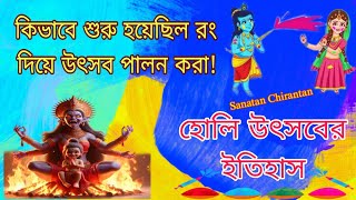 হোলি উৎসব কেন পালন করা হয় || Holi Ki | হোলি উৎসব কি #holikadahan  #sanatanchirantan #holi #happyholi