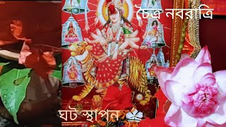 চৈত্র নবরাত্রি বাসন্তী পূজো I ঘট স্থাপন I ঘরে আসবে  সৃখ সমৃদ্ধি II Chaitra Navratri at Home I Puja