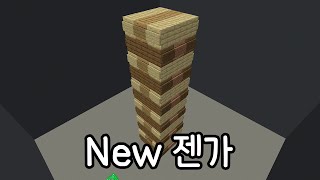 하나하나 뽑는 New 젠가! [마인크래프트]