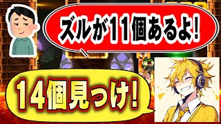 【ズルのプロ】製作者➡ズルが11個あります!! ちはや➡14個あります!! #ゲーム