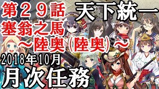 [御城プロジェクト：RE][天下統一]第29話 塞翁之馬 ～陸奥（陸奥）～ 普通 2018年10月 月次任務