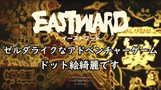 安価で面白いゲームを紹介！今回は【Eastward（イーストワード）】だ。未来の終末世界をドット絵がかわいい珊ちゃんと一緒に冒険。ストーリー好きです。