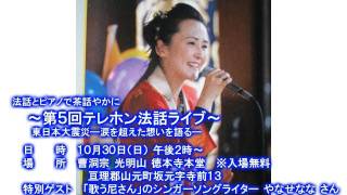 【絆みやぎ】TBCラジオ10/19放送 山元町・徳本寺10/30テレホン法話ライブ