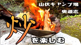 【焚き火で中華】キャンプで炒飯作りました🔥山伏