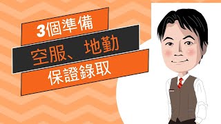 想要「說服」航空公司考官錄取你！？你一定要做好這三個「基本準備」～讓30年航空輔導經驗的AirFrankie老師告訴你