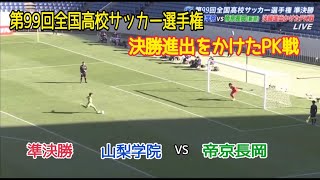 【第99回全国高校サッカー選手権】準々決勝　山梨学院vs帝京長岡  【決勝進出をかけたPK戦】