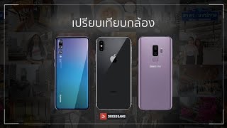 เปรียบเทียบภาพ Huawei P20 Pro vs iPhone X vs Galaxy S9+ | Droidsans