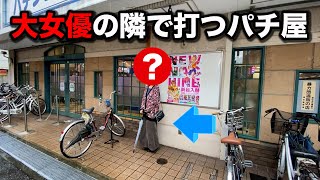 【最上級版】大女優の隣で打ったら勝てると思ってパチンコ屋に潜入【狂いスロサンドに入金】ポンコツスロット４１５話