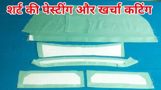 शर्ट की पेस्टींग करने का आसान तरीका/shirt pasting/shirt kharcha cutting