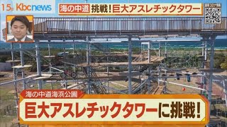 海の中道海浜公園に巨大アスレチックタワー登場！