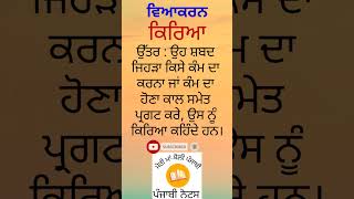 ਵਿਆਕਰਨ - ਕਿਰਿਆ ਤੋਂ ਕੀ ਭਾਵ ਹੈ ? || Viakaran - Kirya ton ki bhav hai ? #viral #djpunjabi #10th #8th